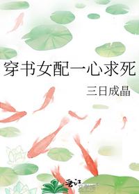 穿书女配一心求死